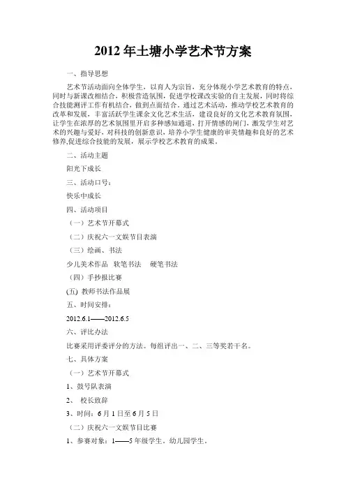 2012年土塘小学艺术节方案