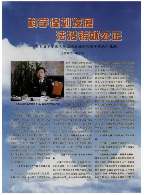 科学谋划发展 法治铸就公正——河北省石家庄北郊监狱打造新时期平安放心监狱