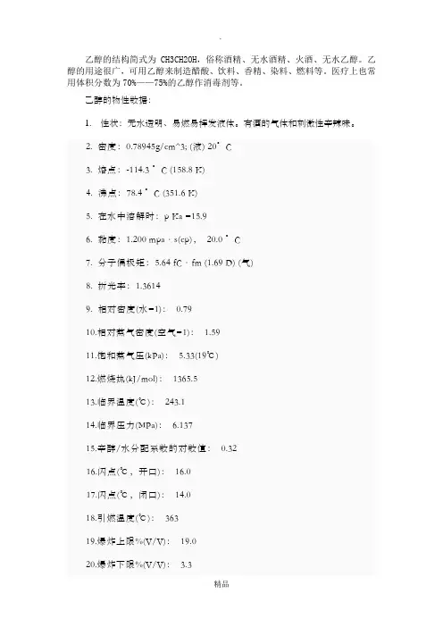 乙醇的基本特性