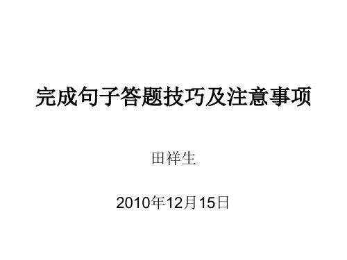 完成句子做题技巧及注意事项
