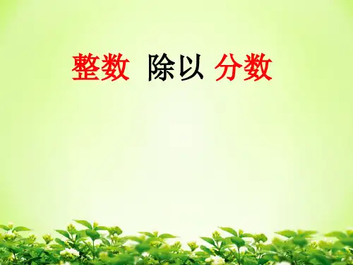 六年级上册数学课件整数除以分数苏教版(共14张PPT)