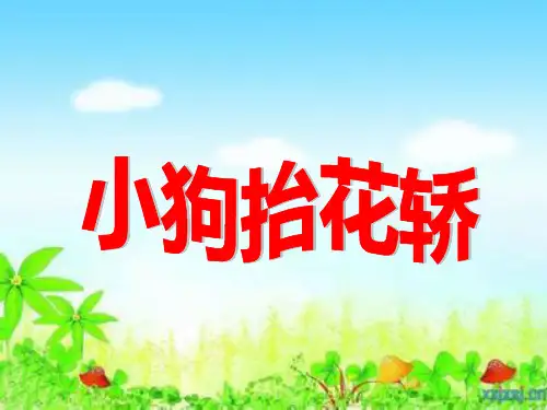 音乐《八只小狗抬花轿》