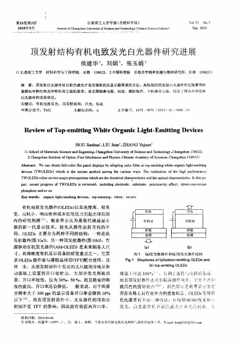 顶发射结构有机电致发光白光器件研究进展