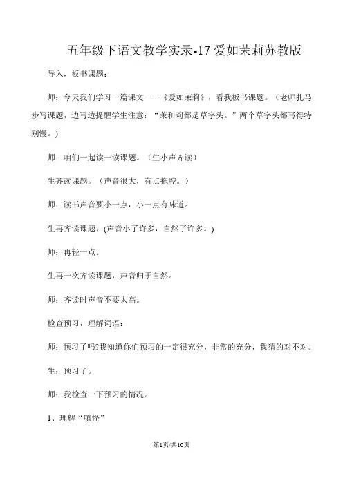 五年级下语文教学实录17爱如茉莉_苏教版