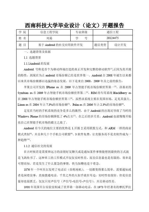 (完整word版)基于Android的社交应用软件开发开题报告