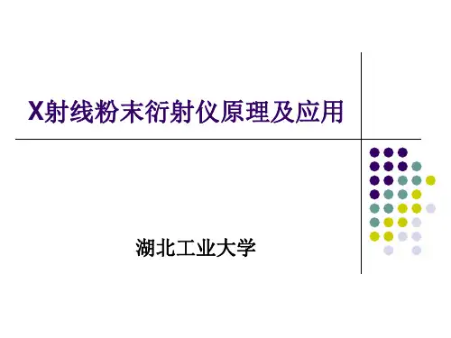 X射线衍射仪原理