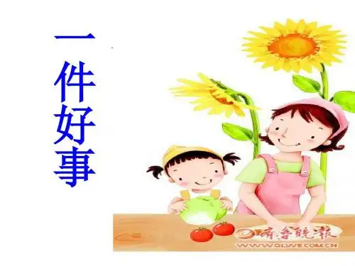 北师大版语文二年级下册《一件好事》课件
