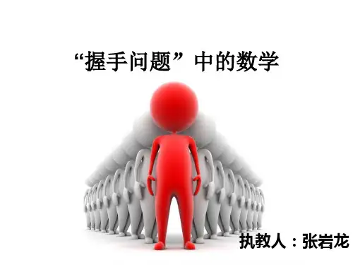 “握手问题”中的数学PPT幻灯片课件