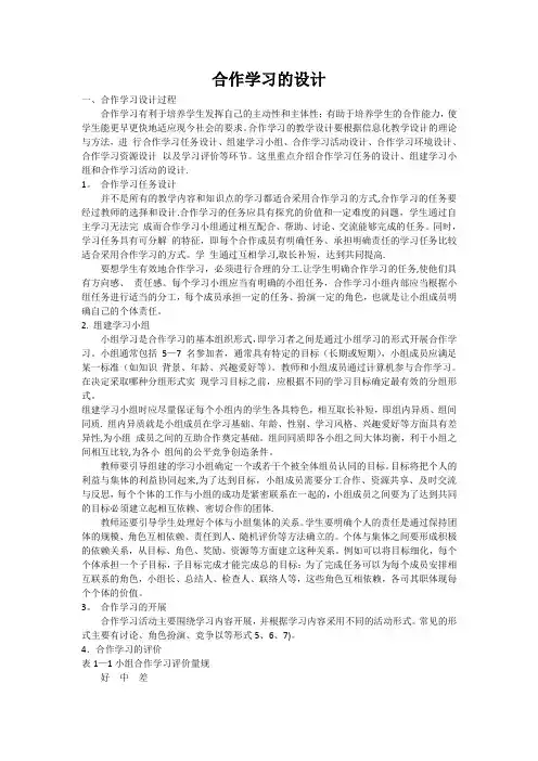 (已编)合作学习的设计
