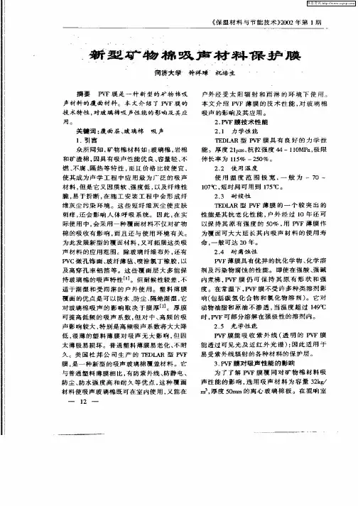 新型帮物棉吸声材料保护膜