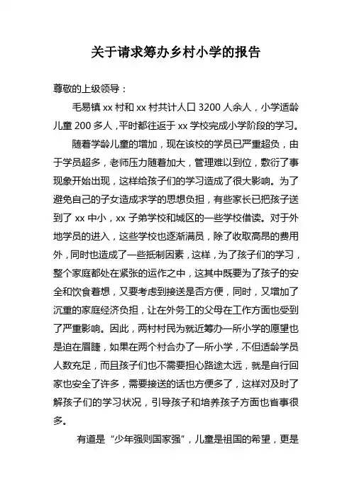 关于请求筹办乡村小学的报告