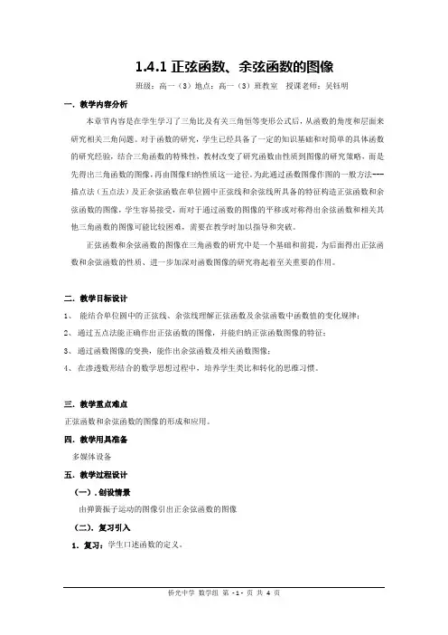 数学1.4.1 正弦函数和余弦函数的图像教案