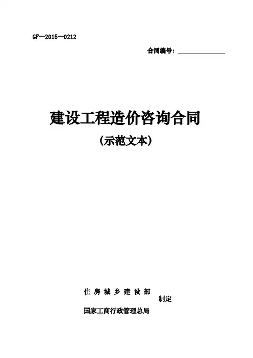 建设工程造价咨询合同(示范文本GF-2015-0212)