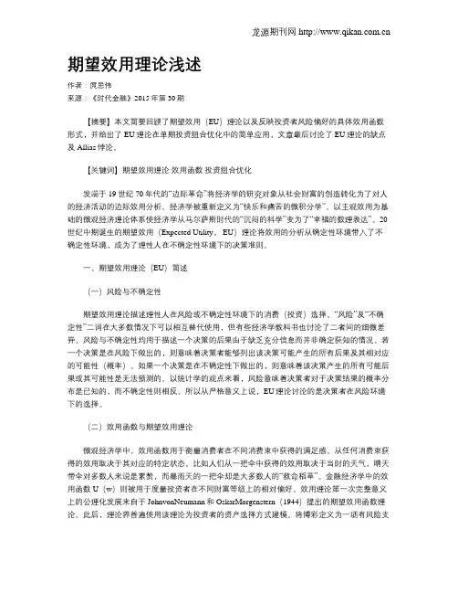 期望效用理论浅述