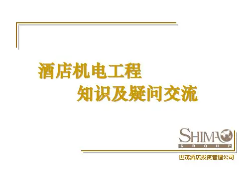 世茂酒店机电工程知识.
