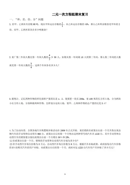 人教版七年级数学第8章 二元一次方程组应用题期末复习(无答案)