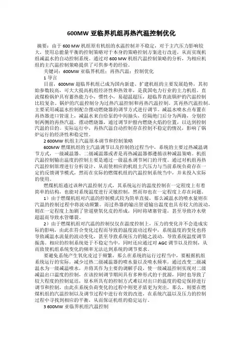 600MW亚临界机组再热汽温控制优化