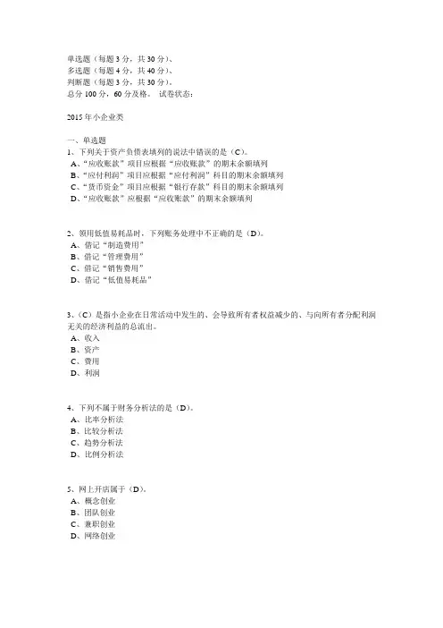2015年会计继续教育考试及答案-小企业