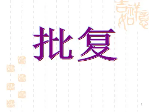 请示、批复PPT课件