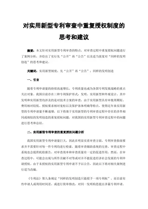 对实用新型专利审查中重复授权制度的思考和建议