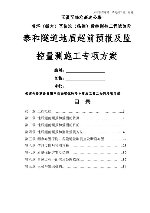 隧道地质超前预报与施工监控量测施工方案(doc 47页)