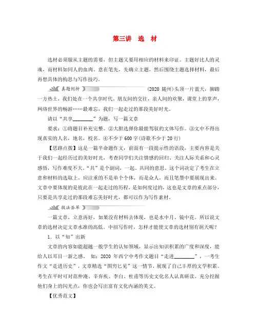 (河南专用)2020届中考语文复习 第4部分 专题一 中考作文之基础篇 第三讲 选材