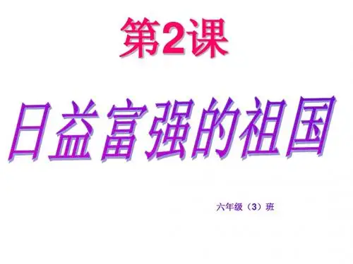 人教版小学六年级上册日益富强的祖国课件(1)