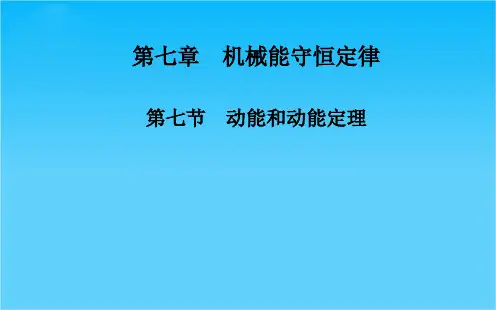 高一物理人教版必修2课件第7章第七节 动能和动能定理