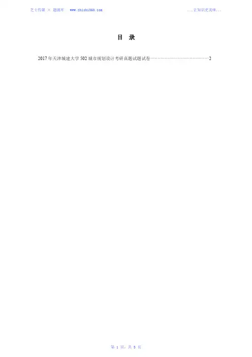 2017年天津城建大学502城市规划设计考研真题试题试卷