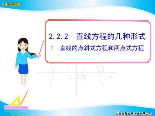 2.2.2(1)  直线的点斜式方程和两点式方程
