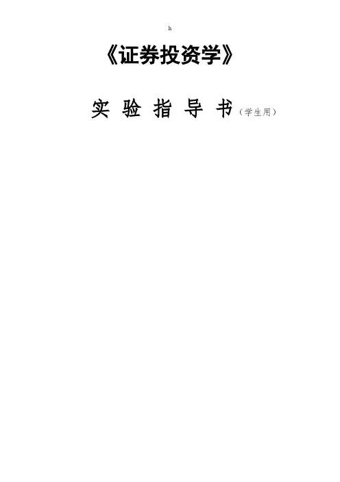 [工学]《证券投资学》实验指导书学生