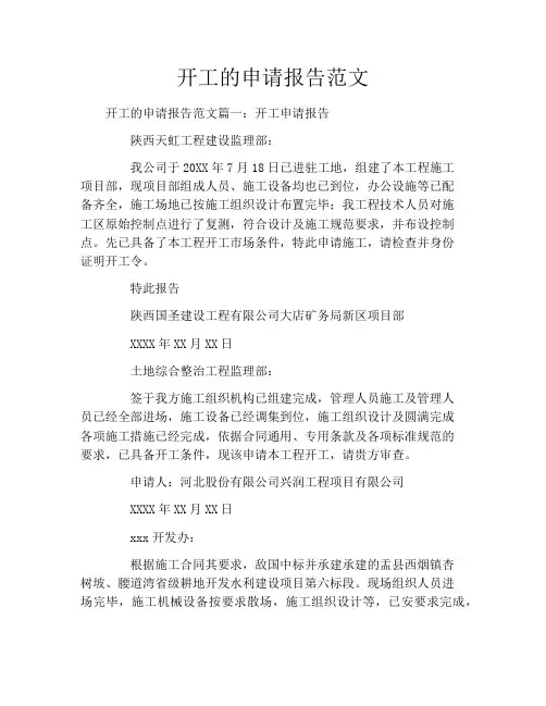 开工的申请报告范文
