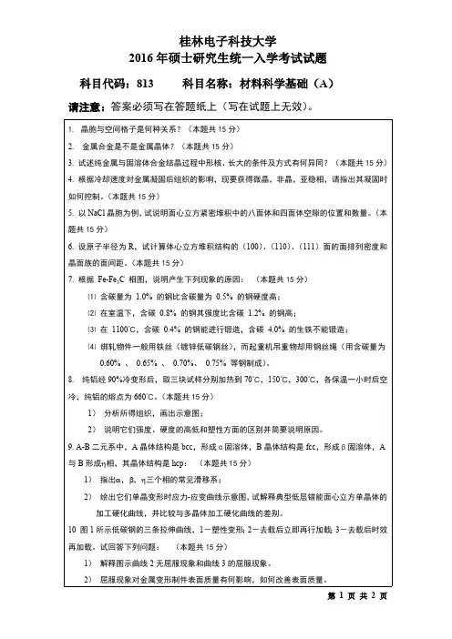 桂林电子科技大学2016年考研试题813材料科学基础(2016-B)