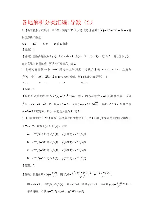 2013备考各地试题解析分类汇编(一)文科数学：3导数2