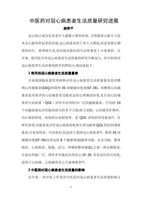 中医治疗冠心病生活质量进展