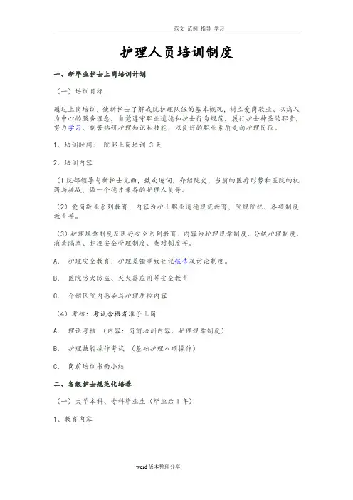 护理人员培训制度汇编