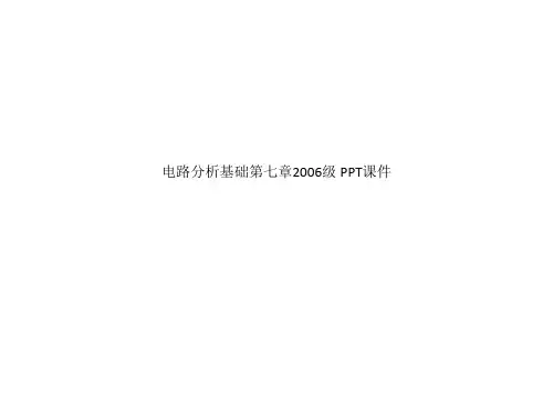 电路分析基础第七章2006级 PPT课件