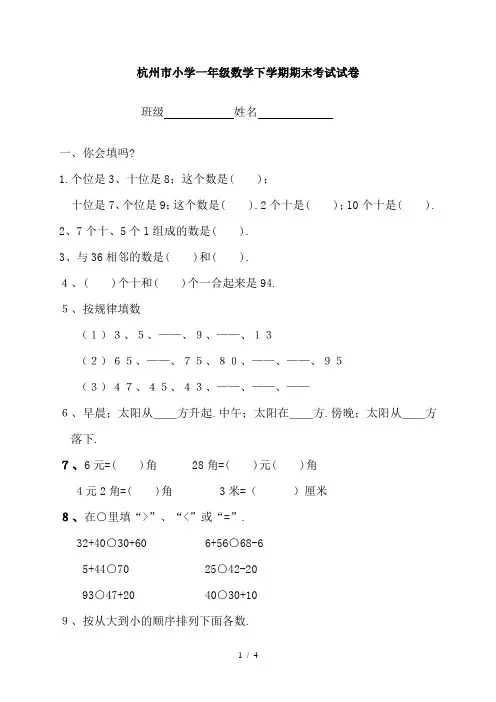 杭州市小学一年级数学下学期期末考试试卷