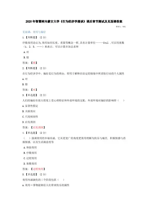 智慧树内蒙古大学《行为经济学漫谈》课后章节测试及见面课答案