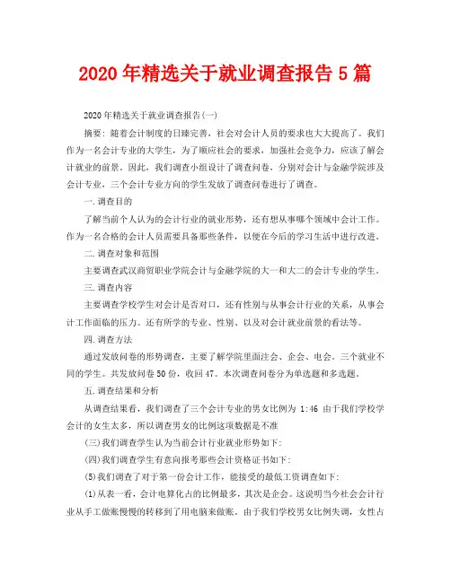 2020年精选关于就业调查报告5篇