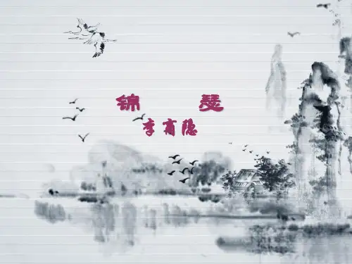 锦瑟 实用课件