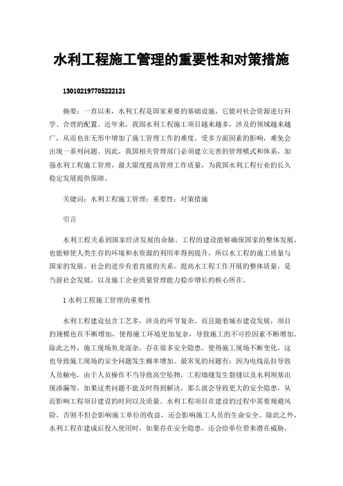 水利工程施工管理的重要性和对策措施
