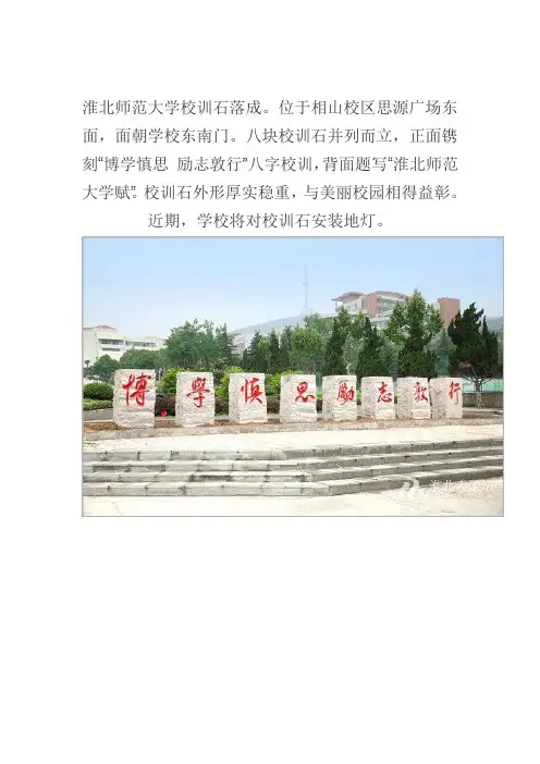 淮北师范大学校训石
