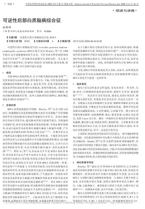 可逆性后部白质脑病综合征