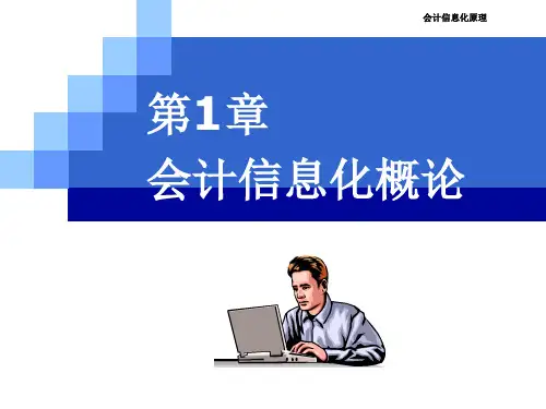 第1章 会计信息化概论