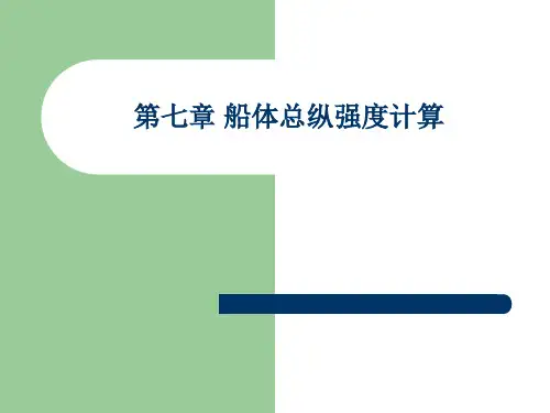 船体总纵强度计算