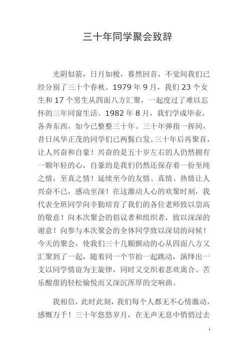 三十年同学聚会致辞
