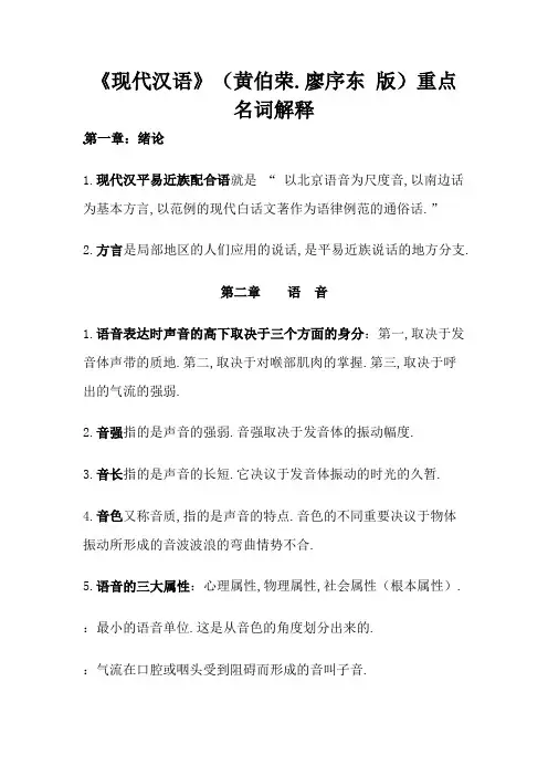 现代汉语名词解释重点(黄廖版)