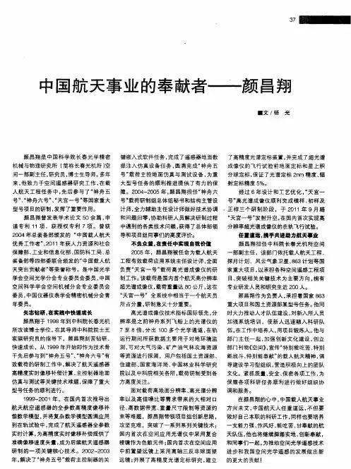 中国航天事业的奉献者——颜昌翔
