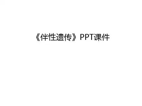 《伴性遗传》PPT课件复习课程